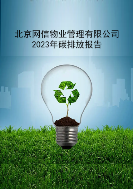 碳排放报告